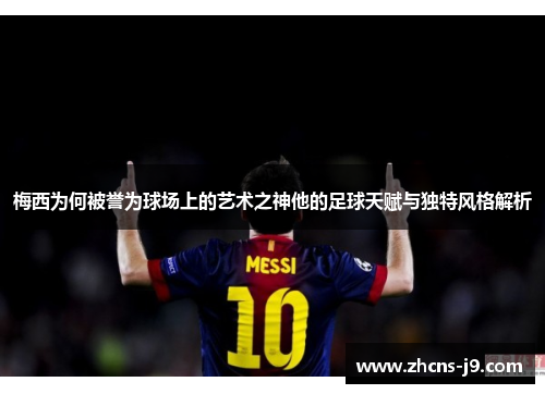梅西为何被誉为球场上的艺术之神他的足球天赋与独特风格解析 梅西为何被誉为球场上的艺术之神他的足球天赋与独特风格解析