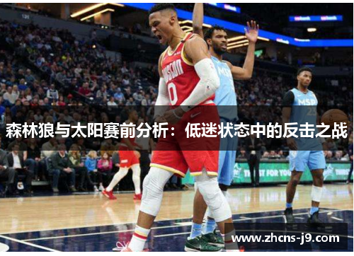 森林狼与太阳赛前分析：低迷状态中的反击之战