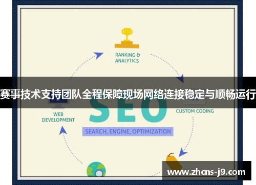 赛事技术支持团队全程保障现场网络连接稳定与顺畅运行