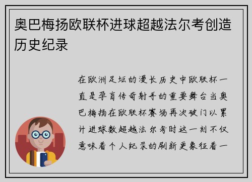 奥巴梅扬欧联杯进球超越法尔考创造历史纪录