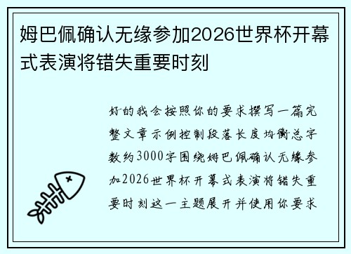 姆巴佩确认无缘参加2026世界杯开幕式表演将错失重要时刻