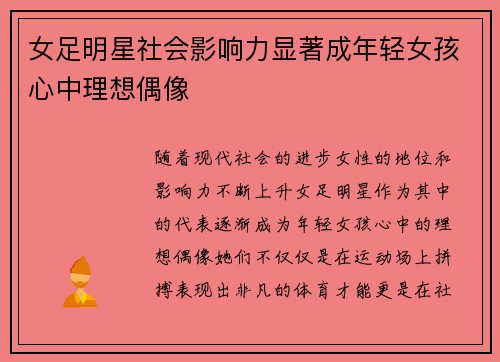 女足明星社会影响力显著成年轻女孩心中理想偶像