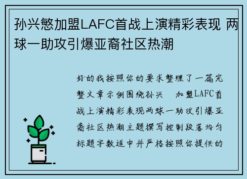 孙兴慜加盟LAFC首战上演精彩表现 两球一助攻引爆亚裔社区热潮