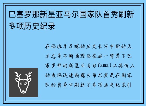 巴塞罗那新星亚马尔国家队首秀刷新多项历史纪录