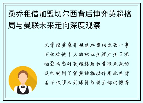 桑乔租借加盟切尔西背后博弈英超格局与曼联未来走向深度观察