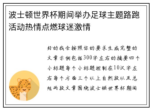 波士顿世界杯期间举办足球主题路跑活动热情点燃球迷激情