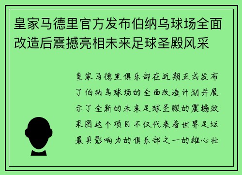 皇家马德里官方发布伯纳乌球场全面改造后震撼亮相未来足球圣殿风采