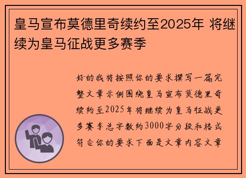皇马宣布莫德里奇续约至2025年 将继续为皇马征战更多赛季